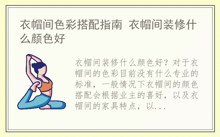 衣帽间色彩搭配指南 衣帽间装修什么颜色好