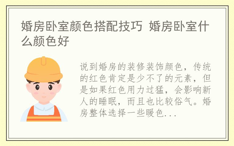 婚房卧室颜色搭配技巧 婚房卧室什么颜色好