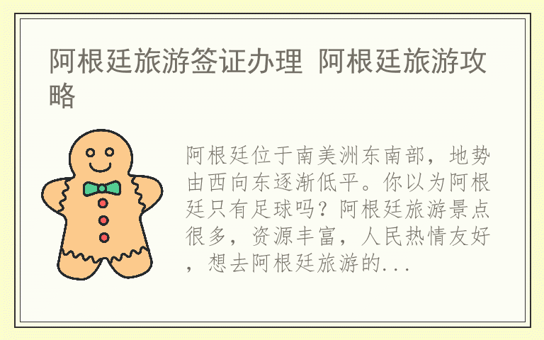 阿根廷旅游签证办理 阿根廷旅游攻略