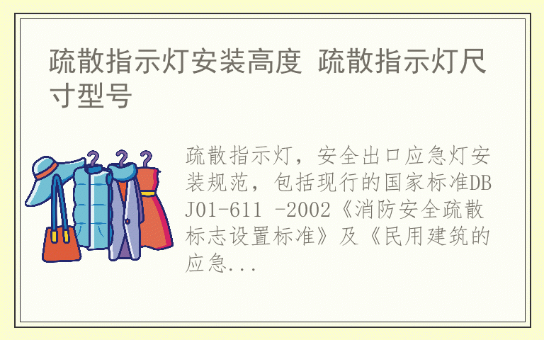 疏散指示灯安装高度 疏散指示灯尺寸型号