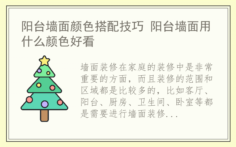 阳台墙面颜色搭配技巧 阳台墙面用什么颜色好看