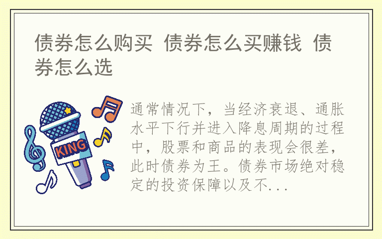 债券怎么购买 债券怎么买赚钱 债券怎么选