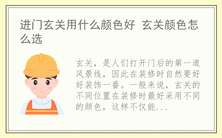 进门玄关用什么颜色好 玄关颜色怎么选