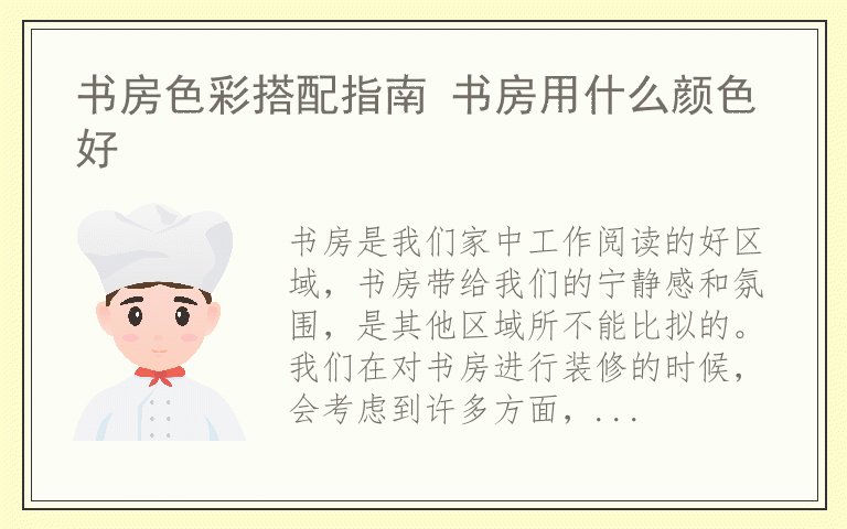 书房色彩搭配指南 书房用什么颜色好