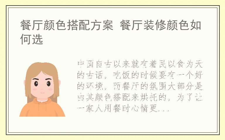 餐厅颜色搭配方案 餐厅装修颜色如何选