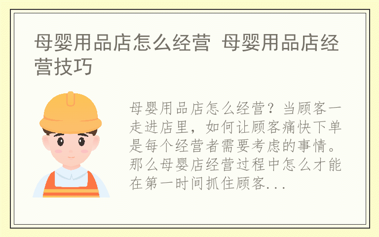 母婴用品店怎么经营 母婴用品店经营技巧