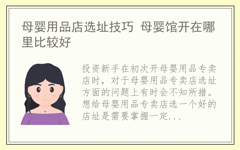 母婴用品店选址技巧 母婴馆开在哪里比较好