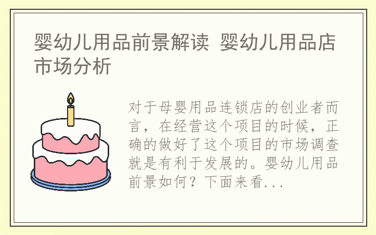 婴幼儿用品前景解读 婴幼儿用品店市场分析
