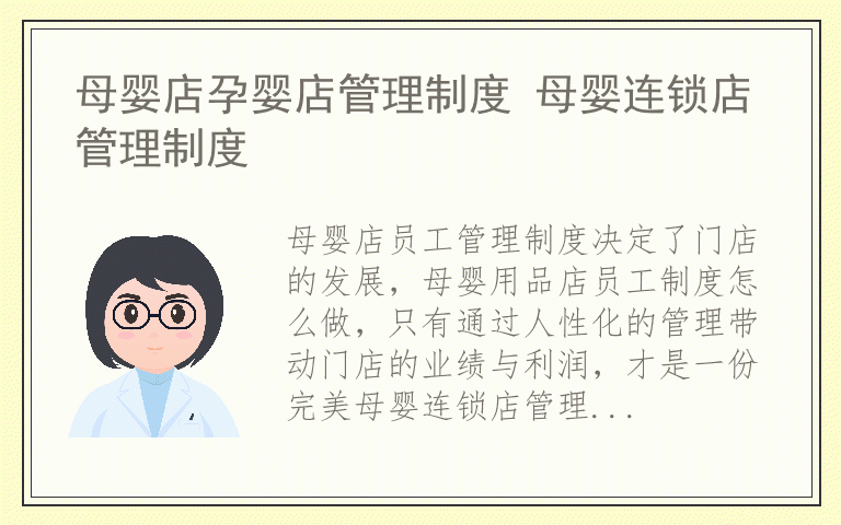 母婴店孕婴店管理制度 母婴连锁店管理制度