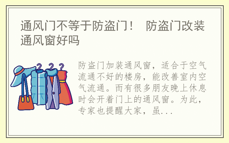 通风门不等于防盗门！ 防盗门改装通风窗好吗