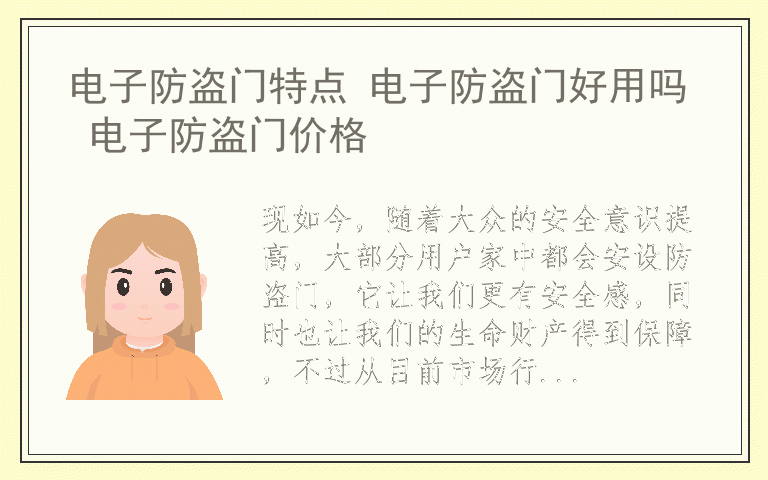 电子防盗门特点 电子防盗门好用吗 电子防盗门价格