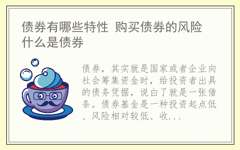 债券有哪些特性 购买债券的风险 什么是债券