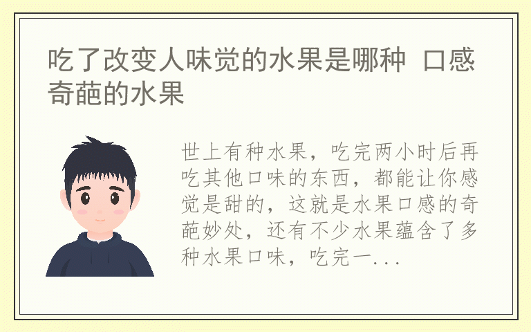 吃了改变人味觉的水果是哪种 口感奇葩的水果