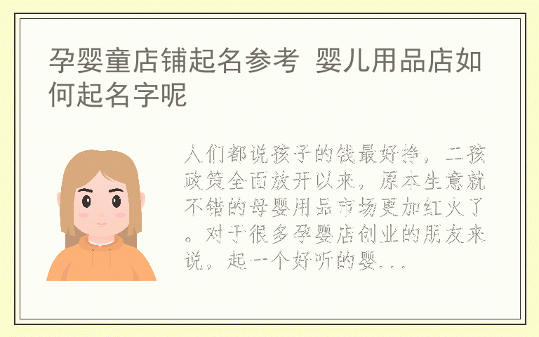 孕婴童店铺起名参考 婴儿用品店如何起名字呢