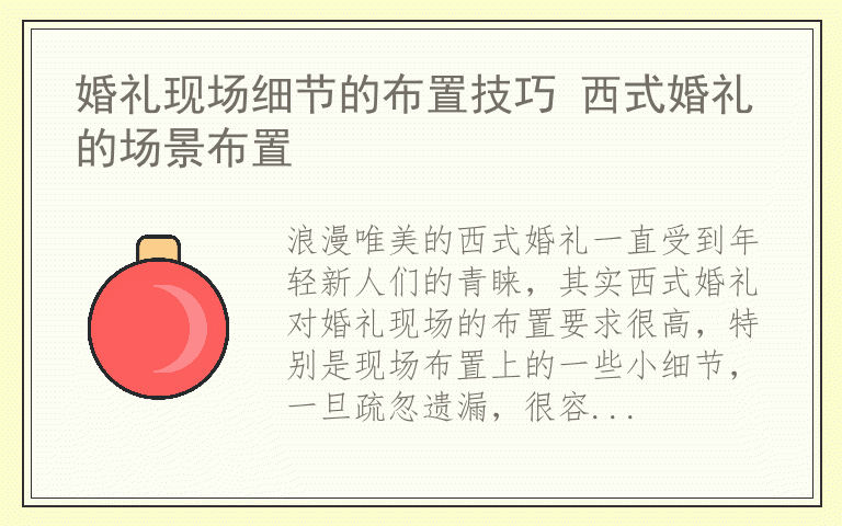 婚礼现场细节的布置技巧 西式婚礼的场景布置