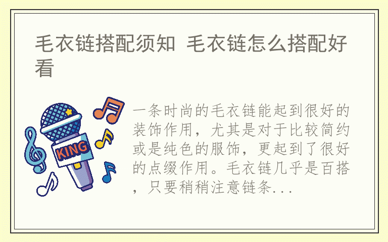 毛衣链搭配须知 毛衣链怎么搭配好看