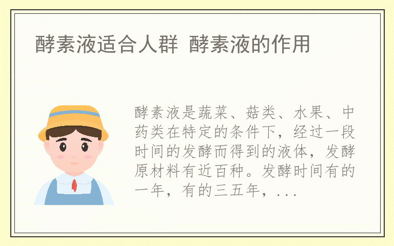 酵素液适合人群 酵素液的作用