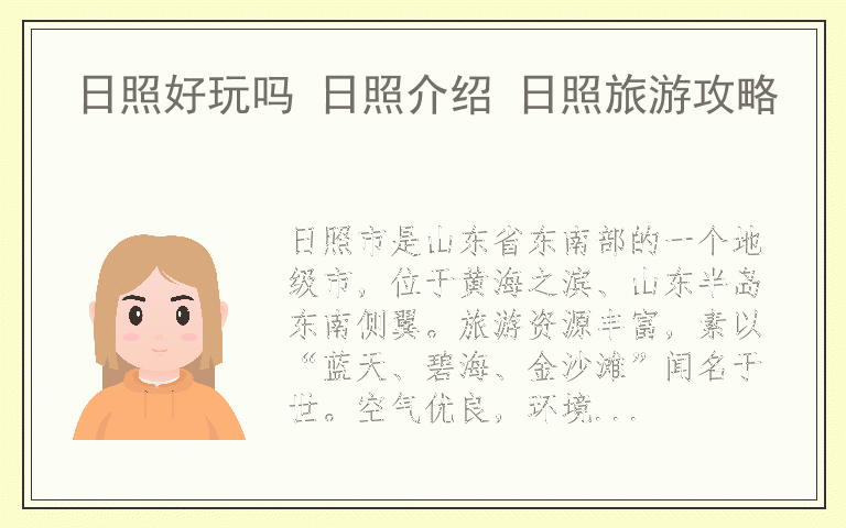 日照好玩吗 日照介绍 日照旅游攻略