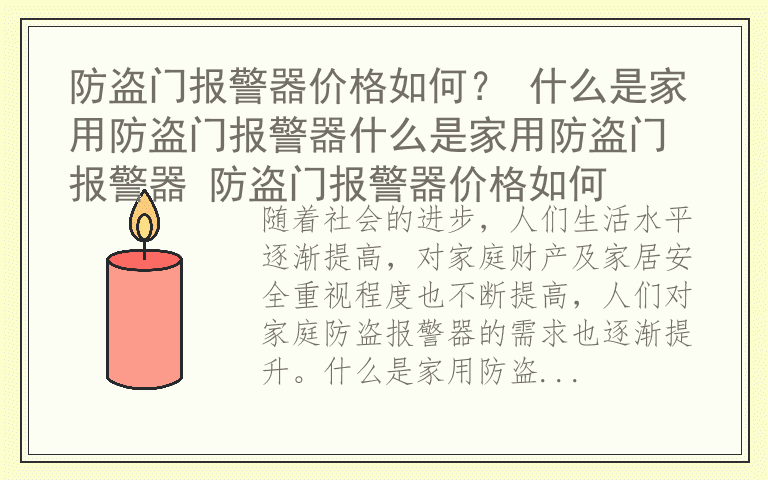 防盗门报警器价格如何? 什么是家用防盗门报警器什么是家用防盗门报警器 防盗门报警器价格如何