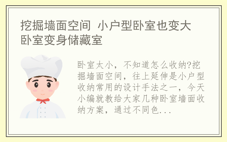 挖掘墙面空间 小户型卧室也变大 卧室变身储藏室
