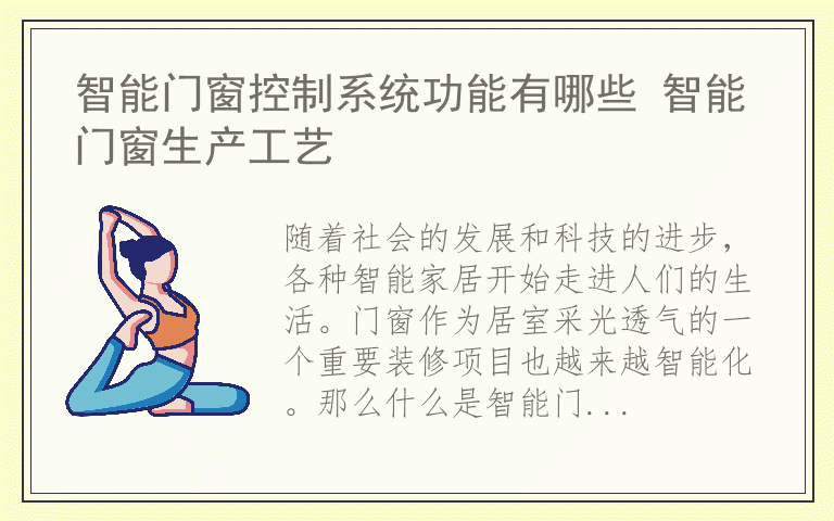 智能门窗控制系统功能有哪些 智能门窗生产工艺