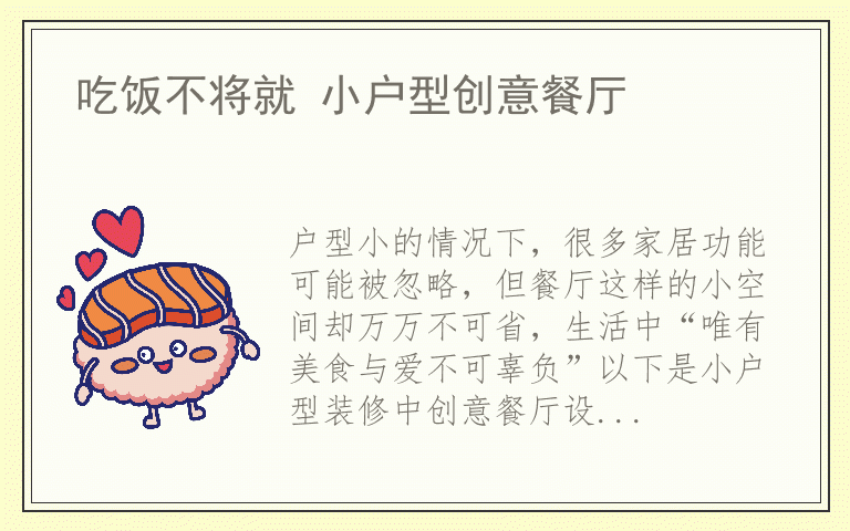 吃饭不将就 小户型创意餐厅