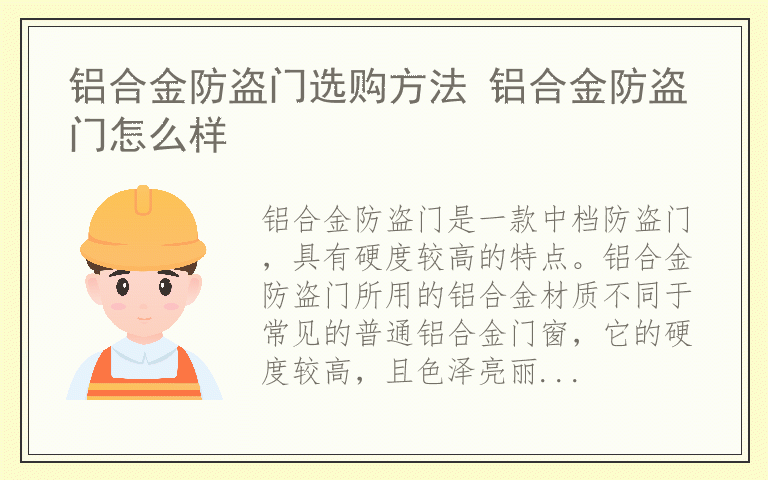 铝合金防盗门选购方法 铝合金防盗门怎么样