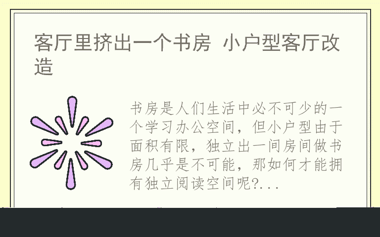 客厅里挤出一个书房 小户型客厅改造