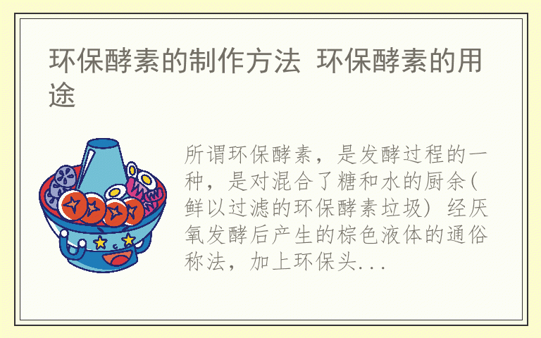 环保酵素的制作方法 环保酵素的用途