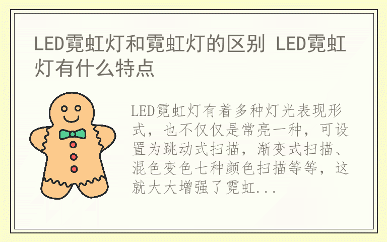 LED霓虹灯和霓虹灯的区别 LED霓虹灯有什么特点
