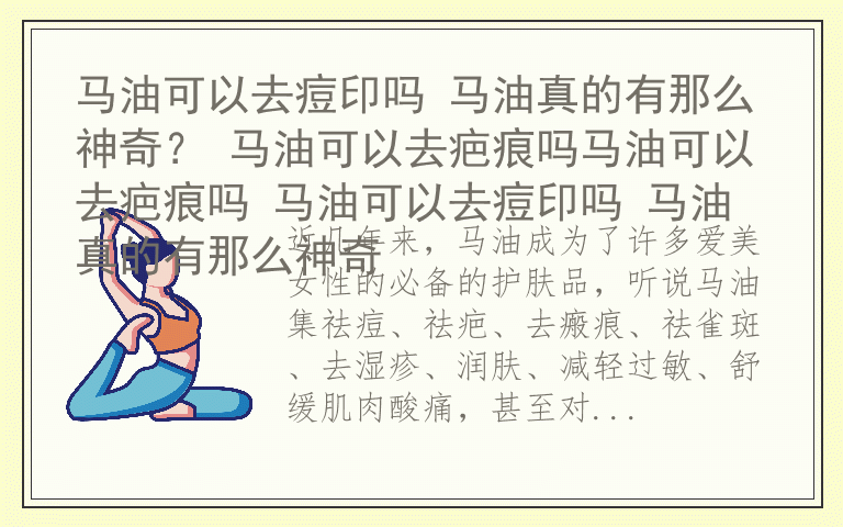 马油可以去痘印吗 马油真的有那么神奇？ 马油可以去疤痕吗马油可以去疤痕吗 马油可以去痘印吗 马油真的有那么神奇