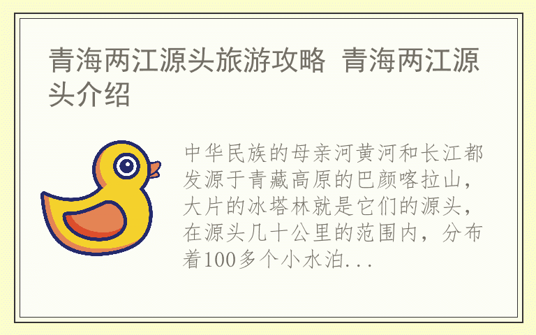 青海两江源头旅游攻略 青海两江源头介绍