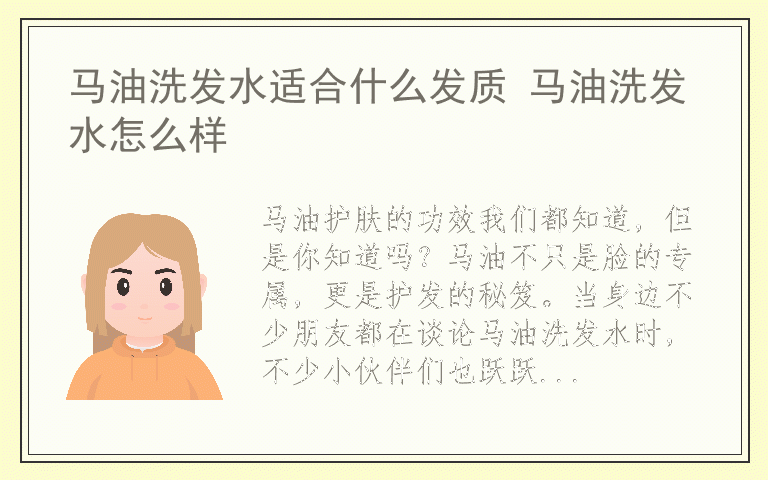 马油洗发水适合什么发质 马油洗发水怎么样