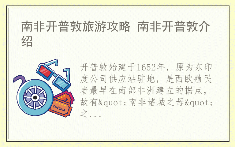 南非开普敦旅游攻略 南非开普敦介绍