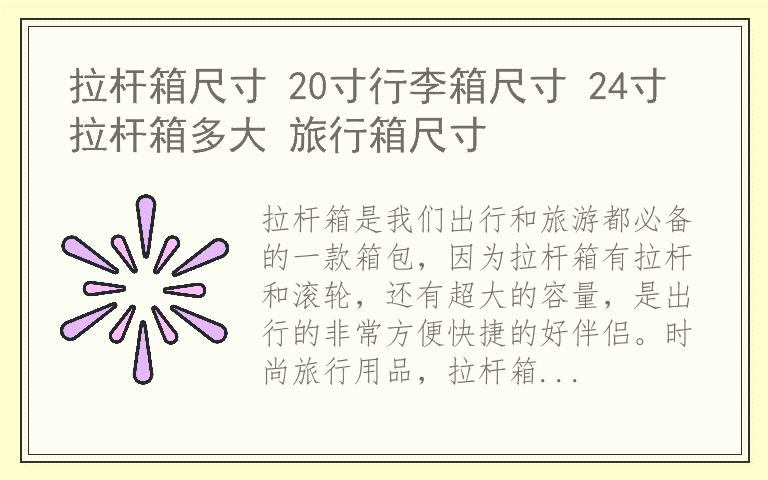 拉杆箱尺寸 20寸行李箱尺寸 24寸拉杆箱多大 旅行箱尺寸