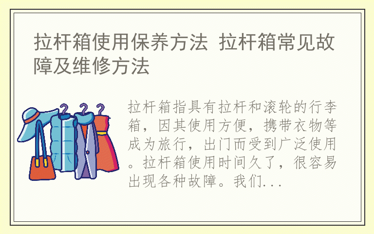 拉杆箱使用保养方法 拉杆箱常见故障及维修方法