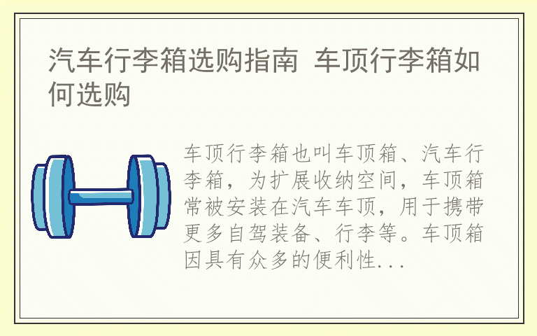 汽车行李箱选购指南 车顶行李箱如何选购