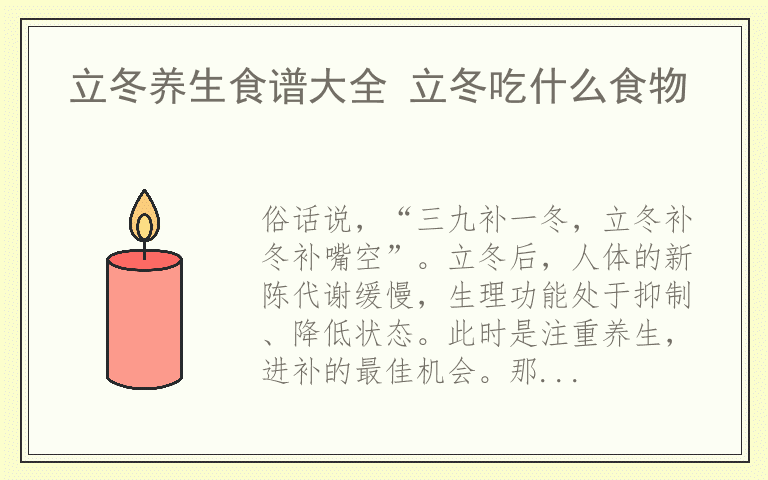 立冬养生食谱大全 立冬吃什么食物