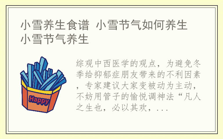 小雪养生食谱 小雪节气如何养生 小雪节气养生