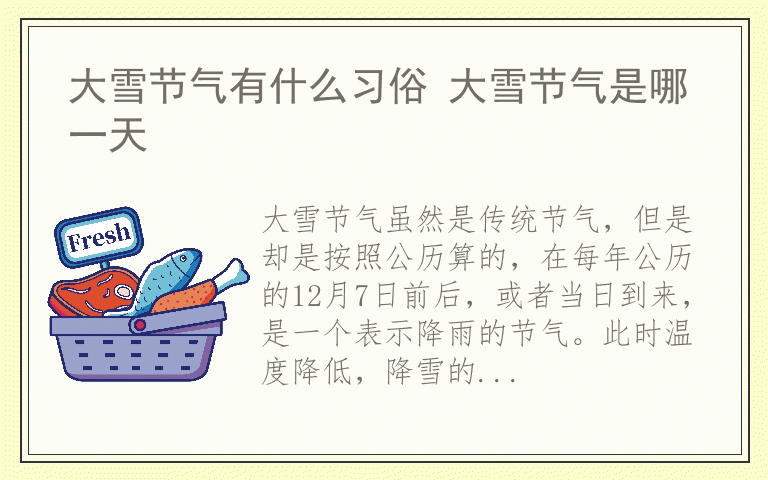 大雪节气有什么习俗 大雪节气是哪一天