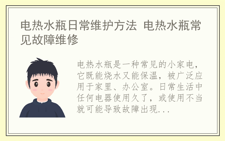 电热水瓶日常维护方法 电热水瓶常见故障维修