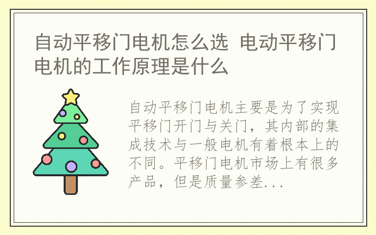 自动平移门电机怎么选 电动平移门电机的工作原理是什么