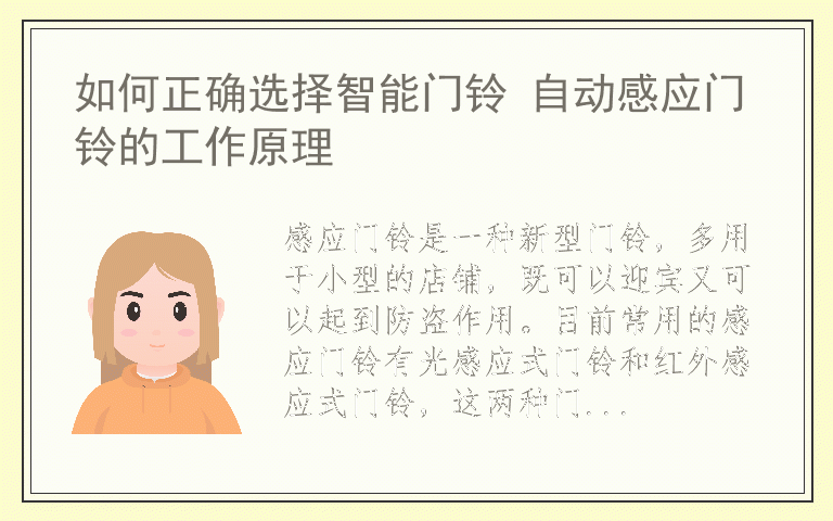 如何正确选择智能门铃 自动感应门铃的工作原理