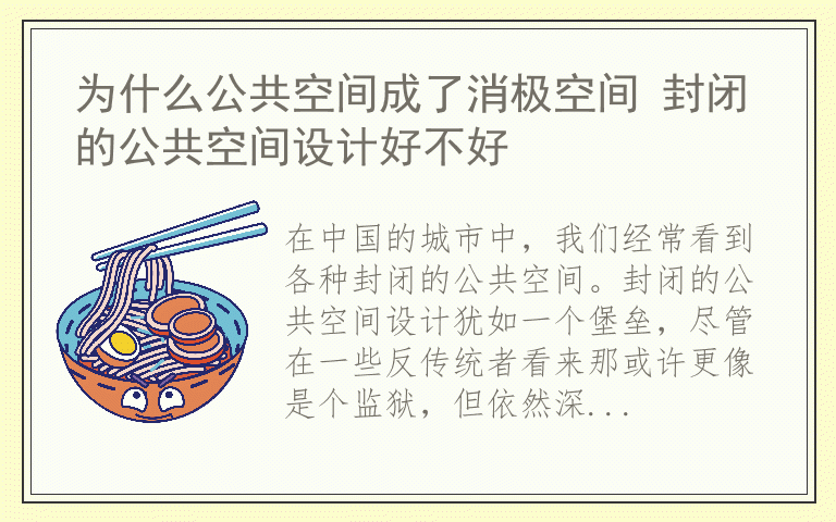 为什么公共空间成了消极空间 封闭的公共空间设计好不好
