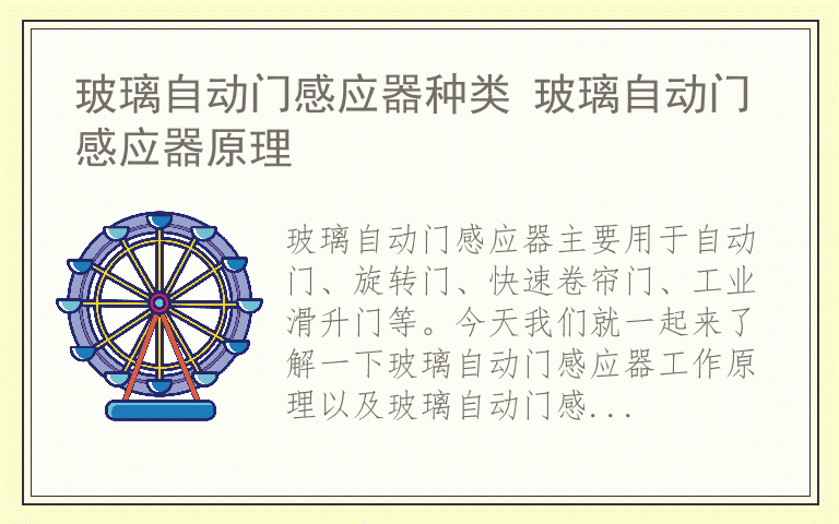玻璃自动门感应器种类 玻璃自动门感应器原理