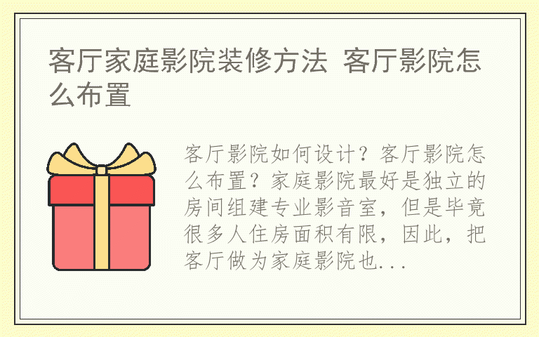客厅家庭影院装修方法 客厅影院怎么布置
