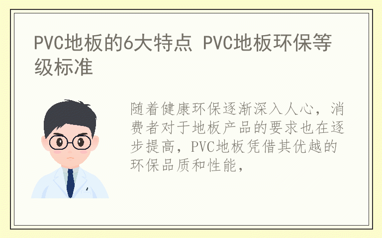 PVC地板的6大特点 PVC地板环保等级标准