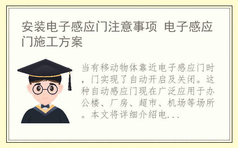安装电子感应门注意事项 电子感应门施工方案