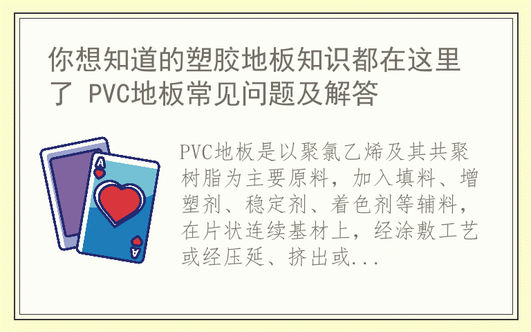你想知道的塑胶地板知识都在这里了 PVC地板常见问题及解答