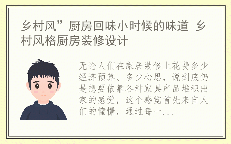 乡村风”厨房回味小时候的味道 乡村风格厨房装修设计